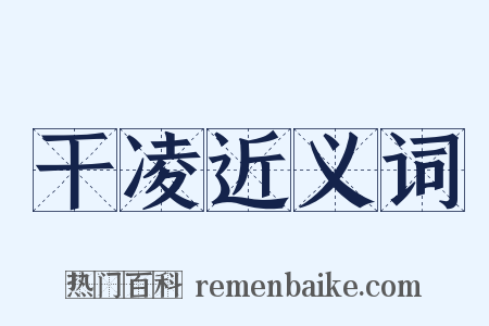干凌近义词是什么意思的图片